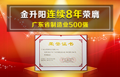 排名再提升丨金升阳连续8年荣膺广东省制造业500强